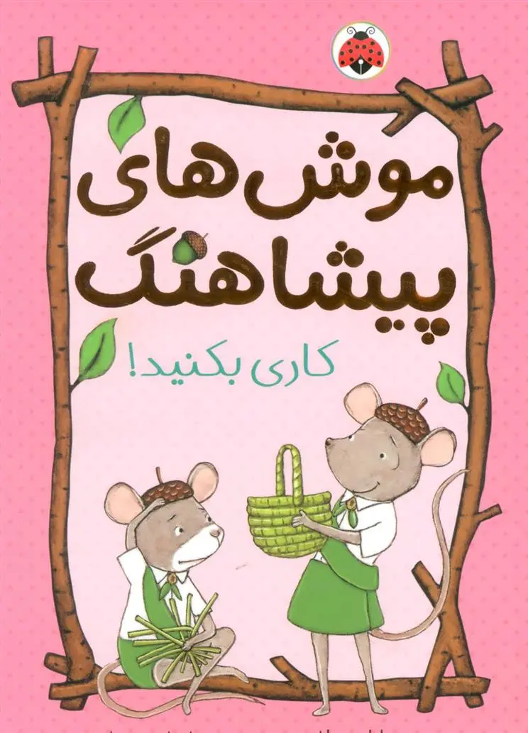 دانلود pdf کتاب موش های پیشاهنگ 2 سارا دیلارد