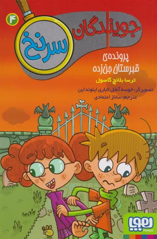 دانلود pdf کتاب جویندگان سرنخ 4 ترسا بلانچ گاسول