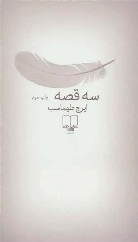 دانلود pdf کتاب سه قصه ایرج طهماسب