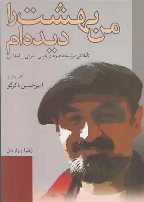 دانلود pdf کتاب من بهشت را دیده ام زهرا زواریان