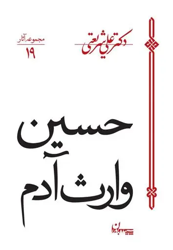 خرید و قیمت کتاب حسین وارث آدم اثر علی شریعتی