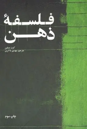 دانلود pdf کتاب فلسفه ی ذهن کیت مسلین