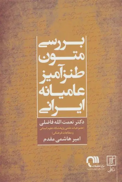 دانلود pdf کتاب بررسی متون طنزآمیز عامیانه ایرانی نعمت الله فاضلی
