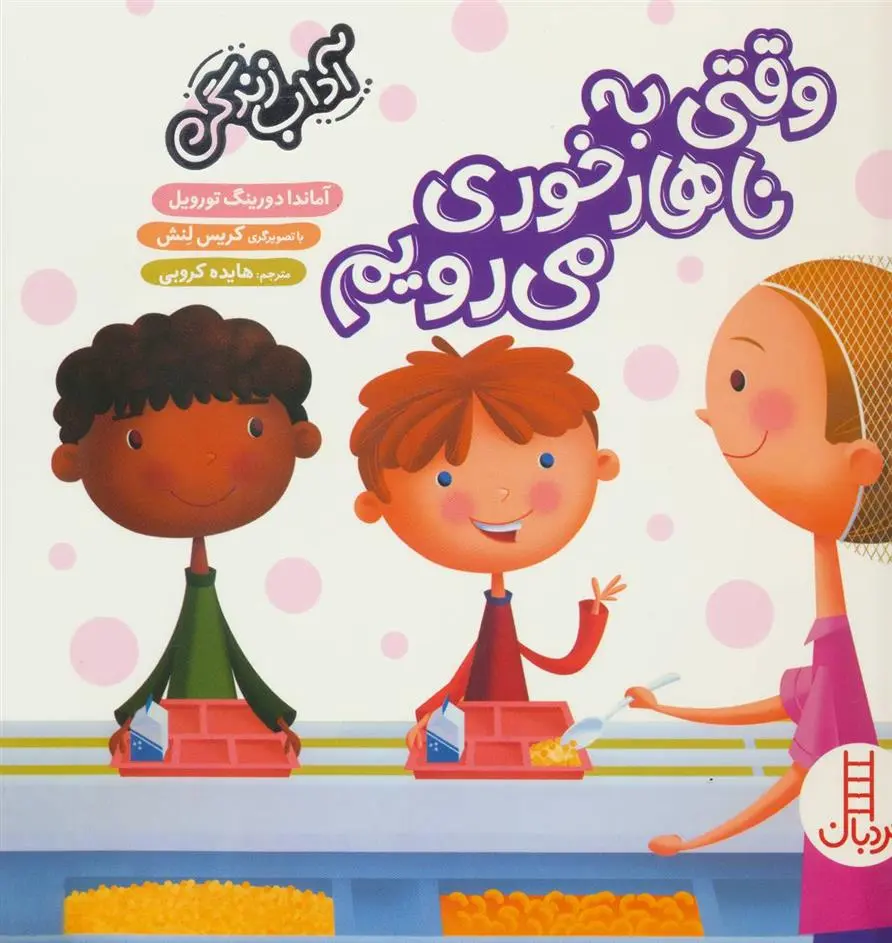 دانلود pdf کتاب وقتی به ناهارخوری می رویم آماندا دورینگ تورویل