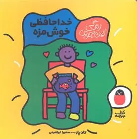 دانلود pdf کتاب خداحافظی خوش مزه تاد پار