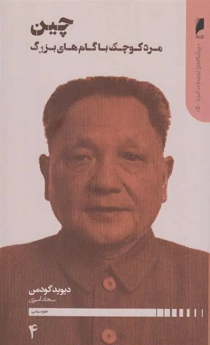 دانلود pdf کتاب مرد کوچک با گام های بزرگ دیوید اس جی گودمن