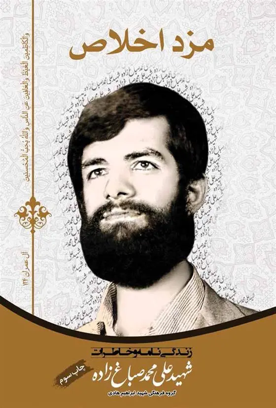 دانلود pdf کتاب مزد اخلاص 