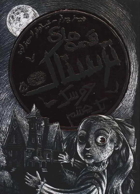 دانلود pdf کتاب قصه های ترسناک 5 جیمز پرلر