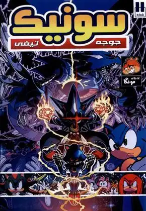 دانلود pdf کتاب جوجه تیغی سونیک (11) یان فیلین