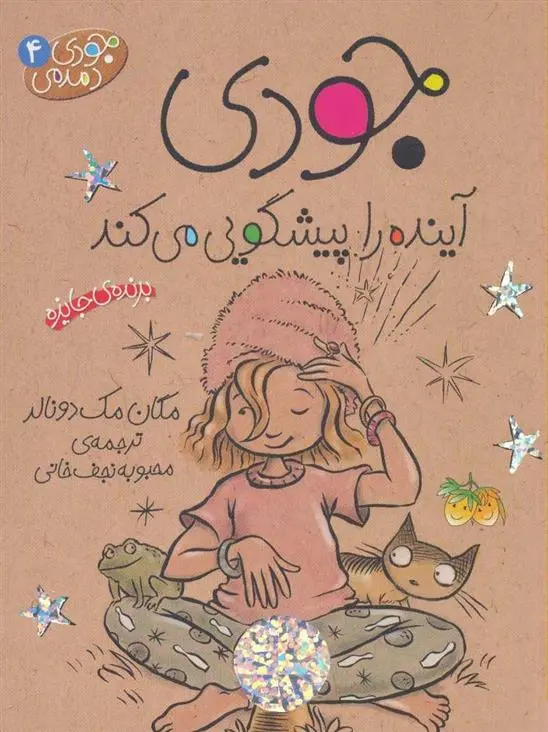 دانلود pdf کتاب جودی آینده را پیشگویی می کند مگان مک دونالد