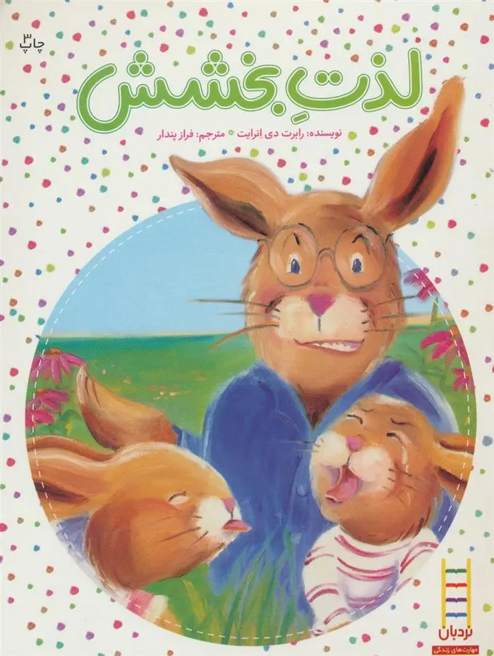 دانلود pdf کتاب لذت بخشش رابرت دی انرایت