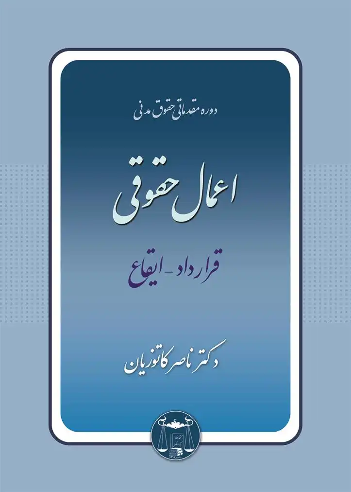 دانلود pdf کتاب اعمال حقوقی ناصر کاتوزیان