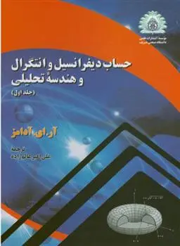 دانلود pdf کتاب حساب دیفرانسیل و انتگرال و هندسه تحلیلی - جلد اول آر ای آدامز
