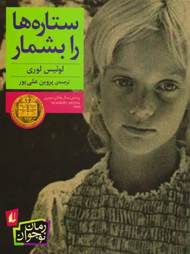 خرید و قیمت کتاب ستاره ها را بشمار اثر لوییس لوری