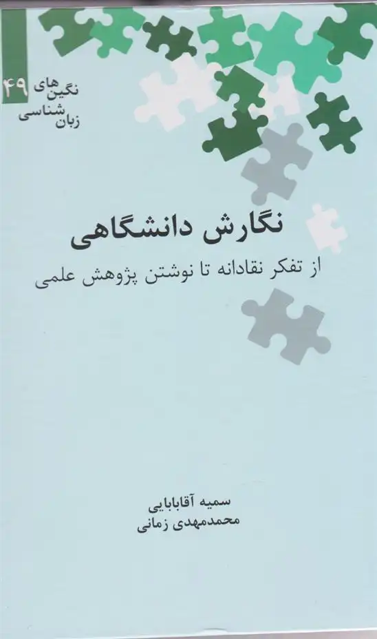 دانلود pdf کتاب نگارش دانشگاهی سمیه آقابابایی