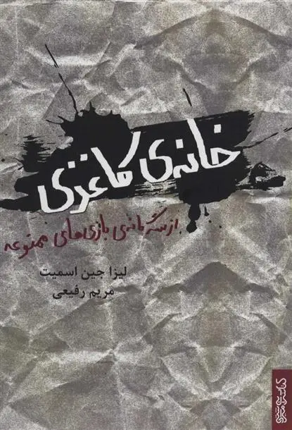 دانلود pdf کتاب خانه ی کاغذی لیزا جین اسمیت