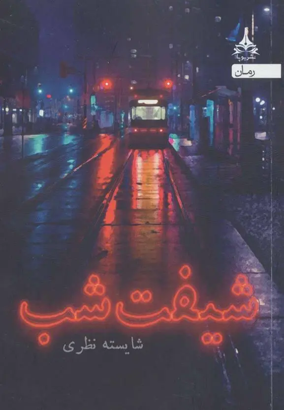 دانلود pdf کتاب شیفت شب شایسته نظری