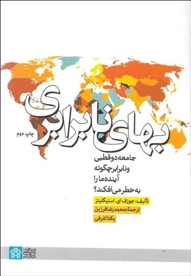 دانلود pdf کتاب بهای نابرابری جوزف استیگلیتز