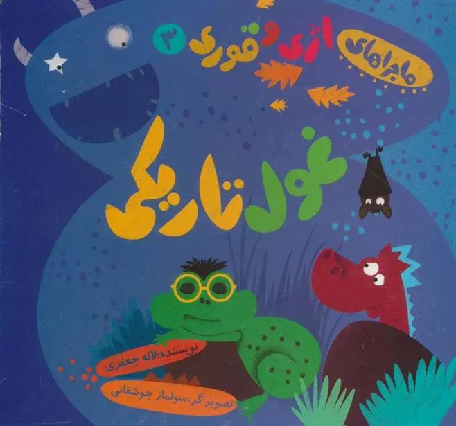 دانلود pdf کتاب غول تاریکی لاله جعفری