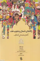 دانلود pdf کتاب راگاهای شمال و جنوب هند جورج ای راکرت