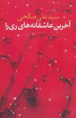 خرید و قیمت کتاب آخرین عاشقانه های ری را اثر سید علی صالحی