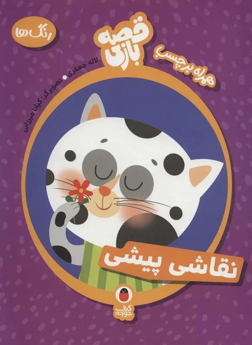 دانلود pdf کتاب نقاشی پیشی لاله جعفری