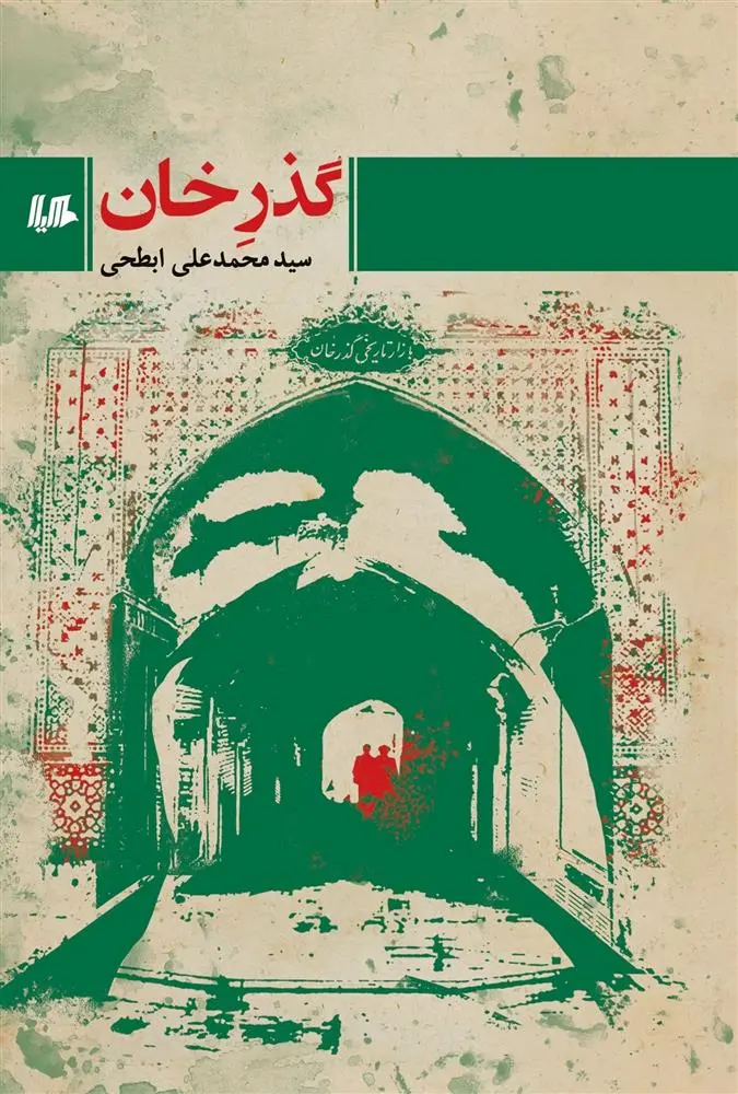 دانلود pdf کتاب گذر خان محمدعلی ابطحی
