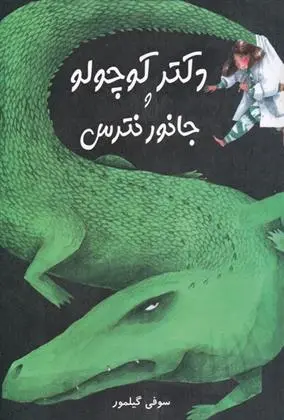 دانلود pdf کتاب دکتر کوچولو و جانور نترس سوفی گیلمور