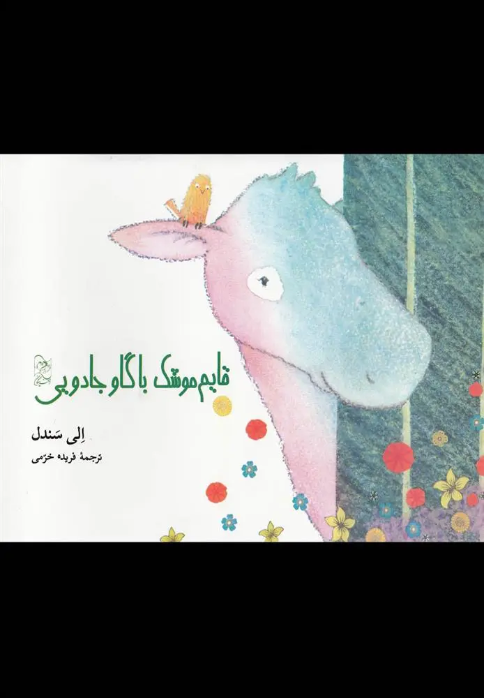 دانلود pdf کتاب قایم موشک با گاو جادویی الی سندل