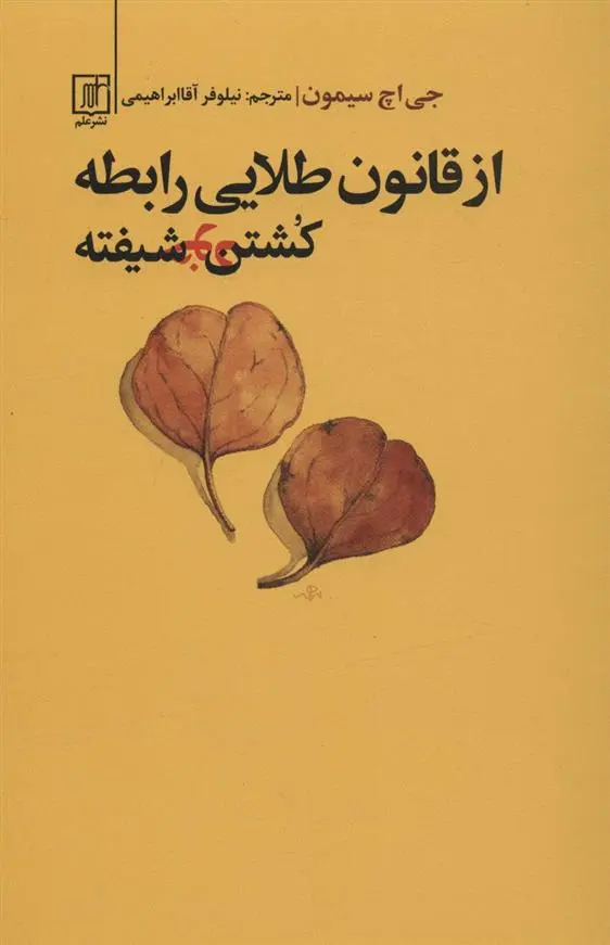 دانلود pdf کتاب از قانون طلایی رابطه کشتن خودشیفته جی اچ سیمون