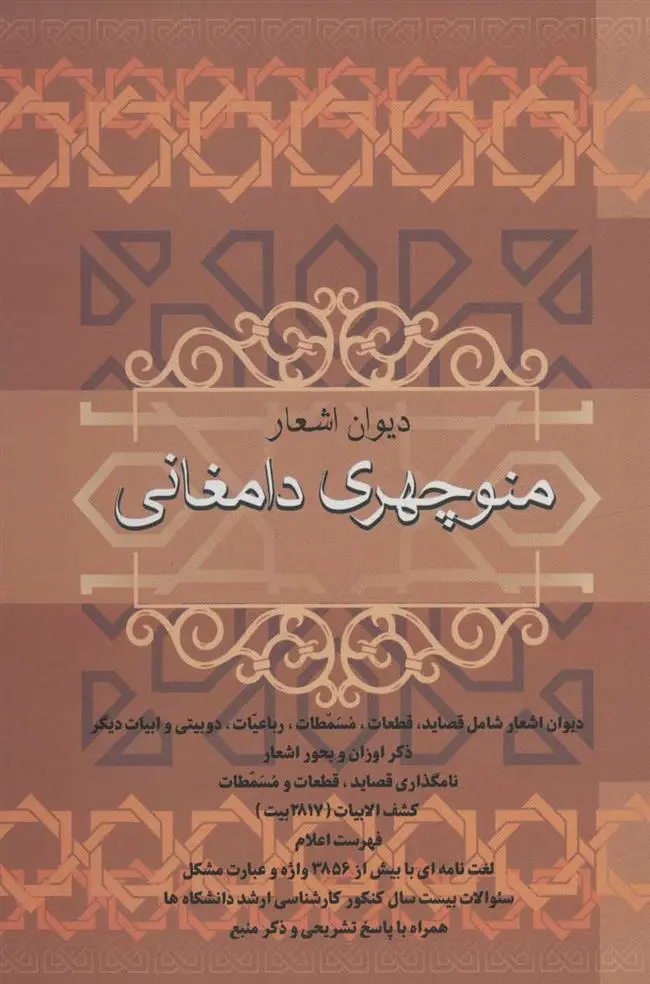 دانلود pdf کتاب دیوان اشعار منوچهری دامغانی