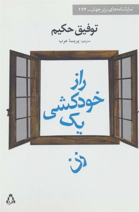 دانلود pdf کتاب راز خودکشی یک زن توفیق الحکیم