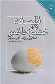 دانلود pdf کتاب فلسفه در عصر حاضر آلن بدیو اسلاوی ژیژک