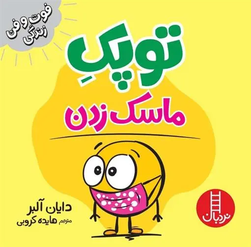 دانلود pdf کتاب توپک ماسک زدن دایان آلبر