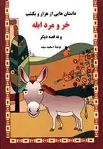 دانلود pdf کتاب خر و مرد ابله و نه قصه دیگر مجید سیف