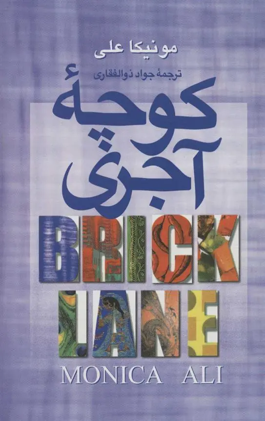 دانلود pdf کتاب کوچه آجری مونیکا علی