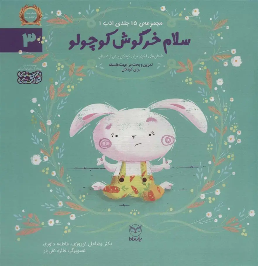 دانلود pdf کتاب سلام خرگوش کوچولو رضاعلی نوروزی