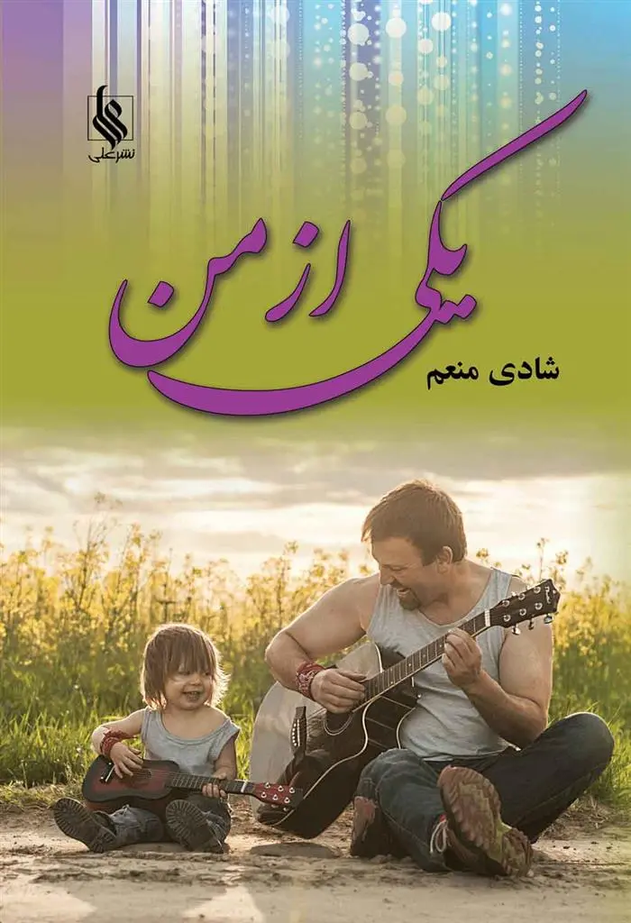 دانلود pdf کتاب یکی از من شادی منعم
