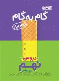 دانلود pdf کتاب گام به گام دروس نهم گروه مولفان منتشران