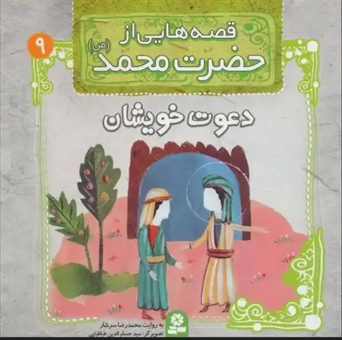 دانلود pdf کتاب قصه هایی از حضرت محمد (ص) 9 (دعوت خویشان) محمدرضا سرشار