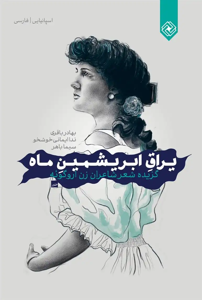 دانلود pdf کتاب یراق ابریشمین ماه‏‫ 