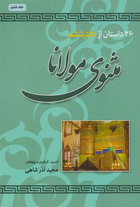 دانلود pdf کتاب ۲۶ داستان از دفتر ششم مثنوی مولانا مجید آذرشاهی