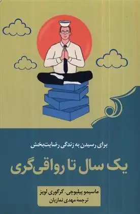 دانلود pdf کتاب یک سال تا رواقی گری ماسیمو پیلیوچی