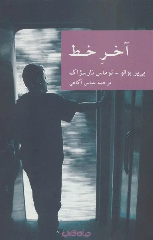 دانلود pdf کتاب آخر خط پی یر بوالو