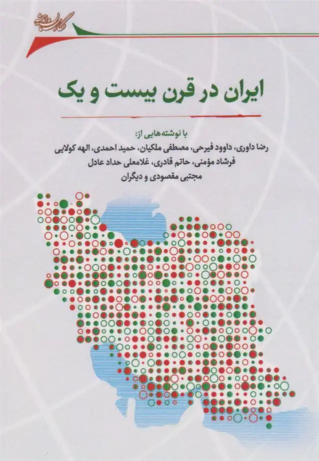 دانلود pdf کتاب ایران در قرن بیست و یک 