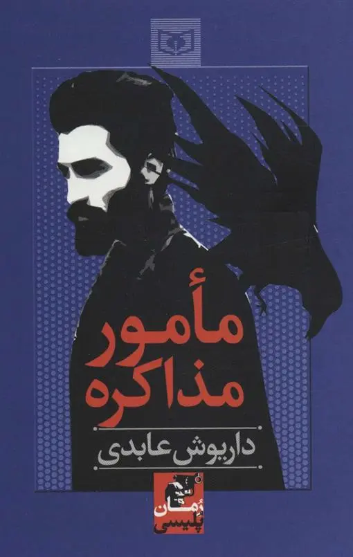 دانلود pdf کتاب مامور مذاکره داریوش عابدی