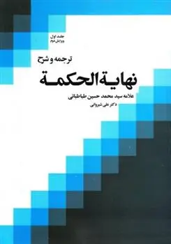 دانلود pdf کتاب ترجمه و شرح نهایه الحکمه (جلد اول) سید محمدحسین طباطبایی