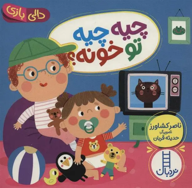 دانلود pdf کتاب چیه چیه تو خونه؟ ناصر کشاورز