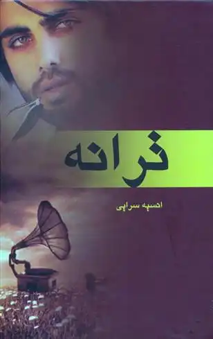 دانلود pdf کتاب ترانه انسیه سرایی