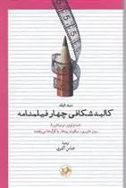 دانلود pdf کتاب کالبدشکافی چهار فیلمنامه سید فیلد